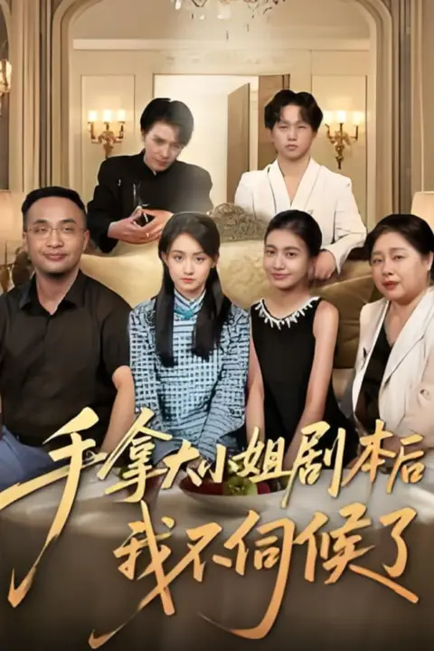 手拿大小姐剧本后我不伺候了 第01集 高清封面图