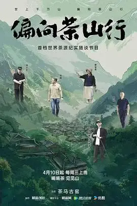 《偏向茶山行》封面