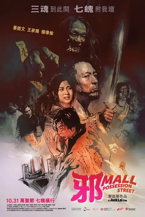 《邪Mall》封面