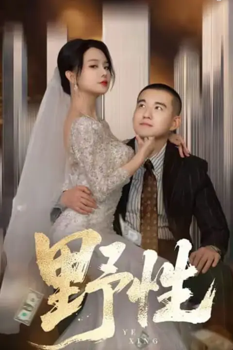 《野性（分手后，顶头上司要嫁我）》封面