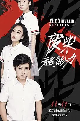 《我的废柴超能力》封面