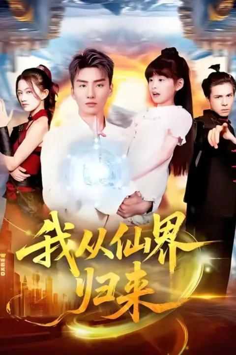 《我从仙界归来》封面