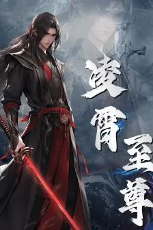 《凌霄至尊》封面