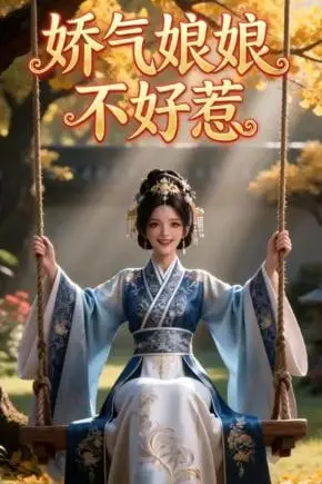 《娇气娘娘不好惹》封面