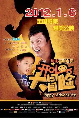《开心大冒险》封面