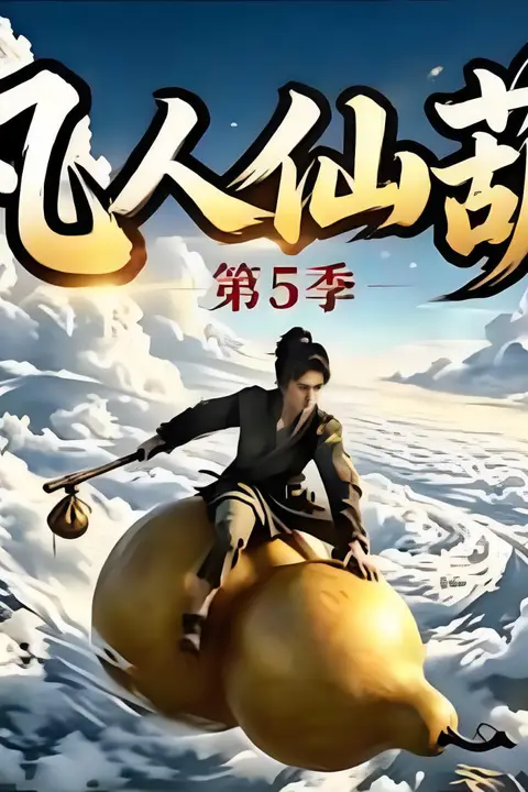 《凡人仙葫第五季》封面