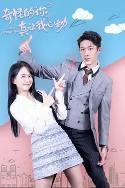 《奇怪的你真让我心动》封面