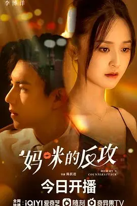 《妈咪的反攻》封面