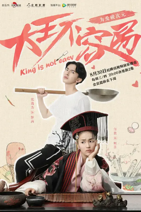 《大王不容易》封面