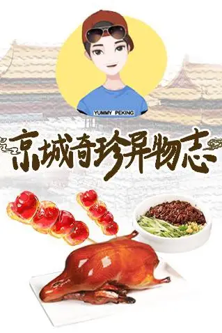 《京城奇珍异物志2019》封面
