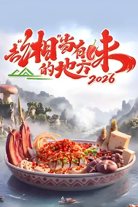 《去“湘”当有味的地方 第四季》封面