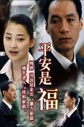 《平安是福》封面