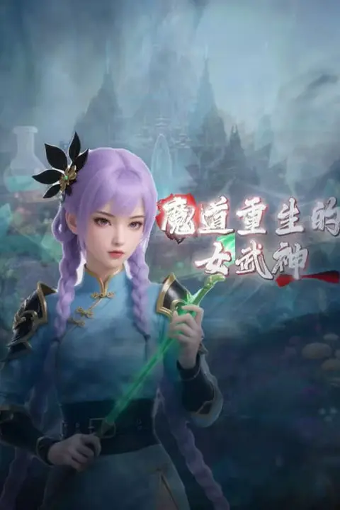 《魔道重生的女武神》封面