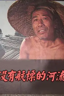 《没有航标的河流》封面