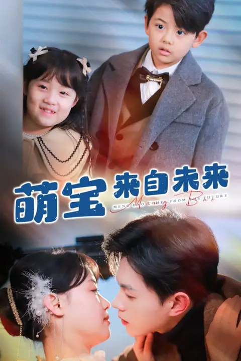 《萌宝来自未来》封面