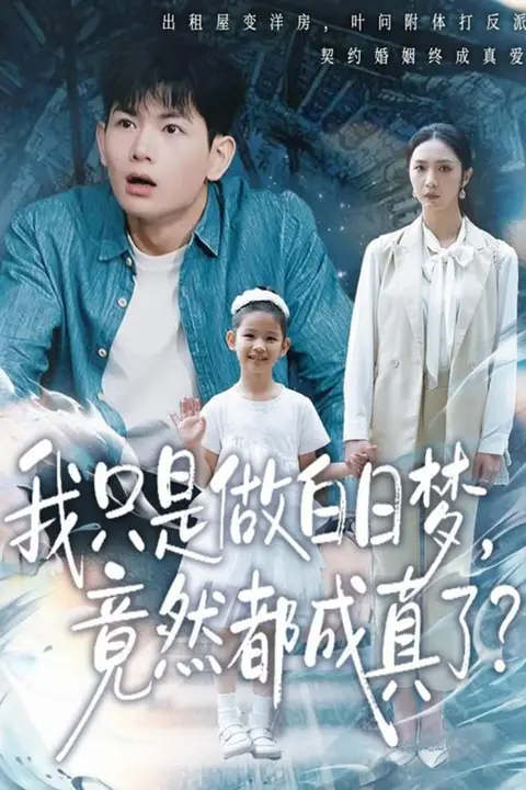 《我只是做白日梦,竟然都成真了》封面