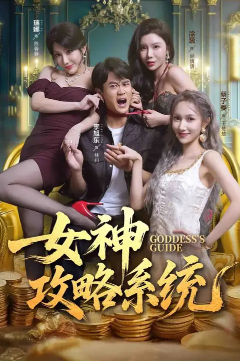 《女神攻略系统》封面