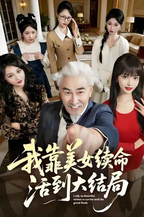 《我靠美女续命活到大结局》封面