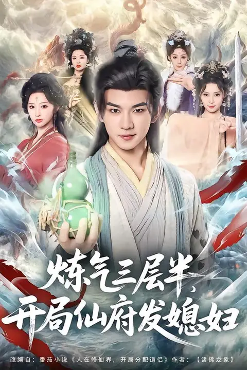 《炼气三层半,开局仙府发媳妇》封面