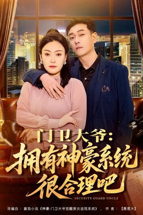 《门卫大爷:拥有神豪系统很合理吧》封面