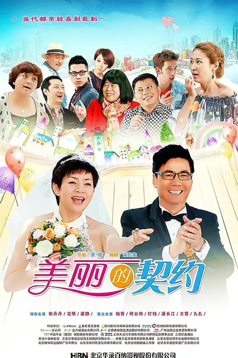 《美丽的契约》封面