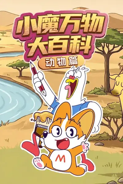 《小魔万物大百科—动物篇》封面