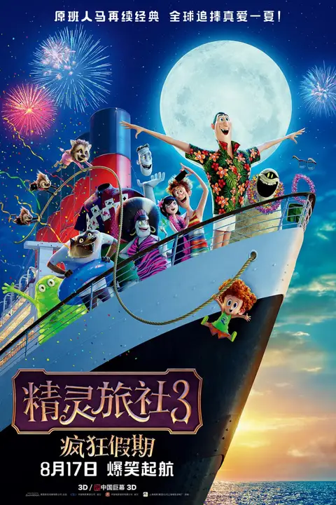 《精灵旅社3：疯狂假期 英语版》封面