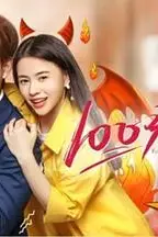 《100分恋爱》封面