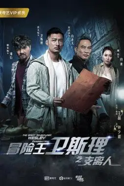 《冒险王卫斯理之支离人》封面