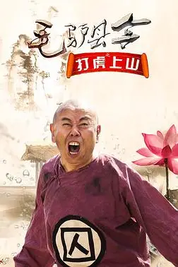 《毛驴县令之打虎上山》封面
