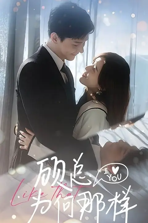 《顾总为何那样》封面