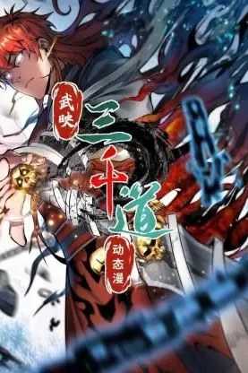 《武映三千道 动态漫画》封面