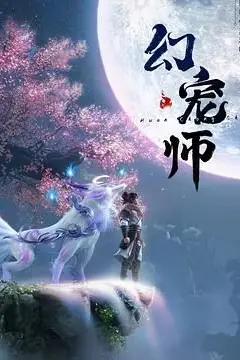 《幻宠师》封面
