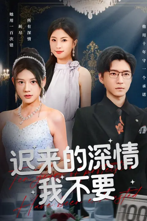 《迟来的深情我不要》封面