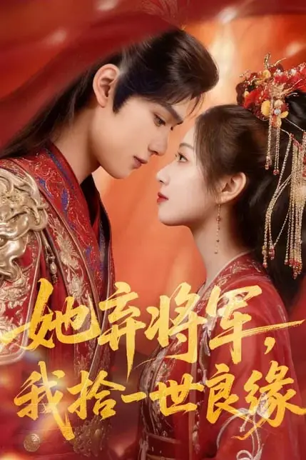 《她弃将军,我拾一世良缘》封面