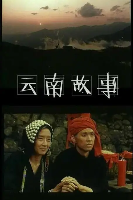《云南故事》封面