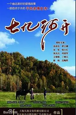 《七九河开》封面