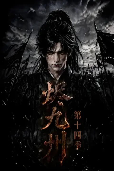 《烬九州第十四季》封面