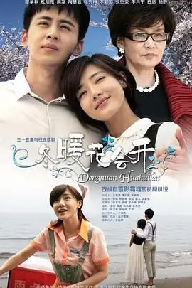 《冬暖花会开》封面