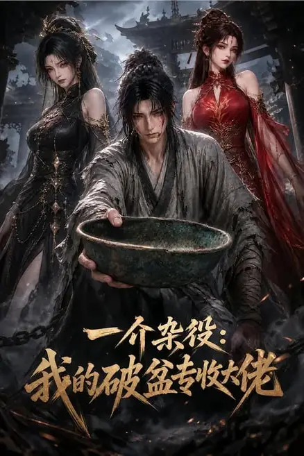 《一介杂役：我的破盆专收大佬》封面