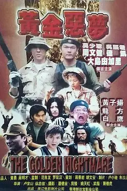 《黄金恶梦》封面