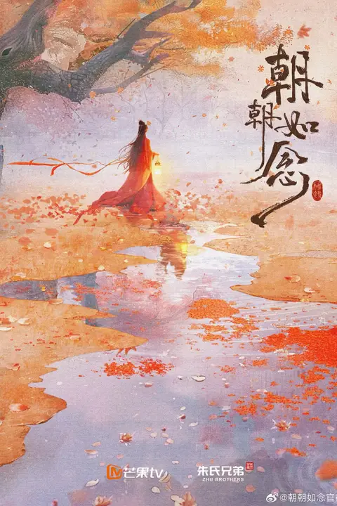 《朝朝如念 电影版》封面
