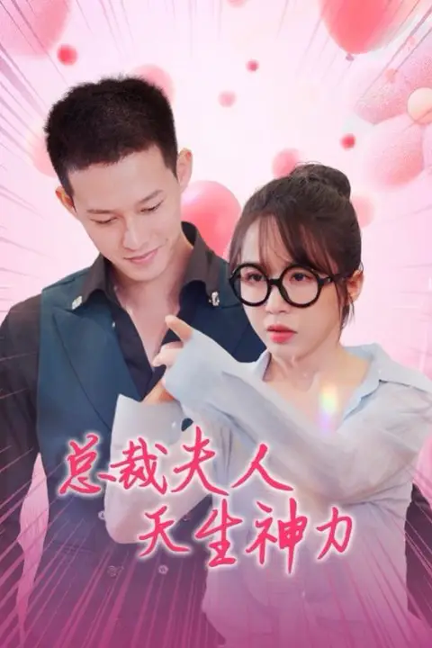 《总裁夫人天生神力》封面