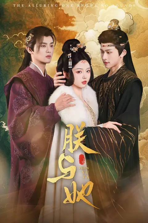 《朕与她》封面