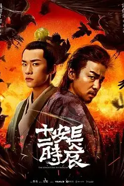 《长安十二时辰》封面
