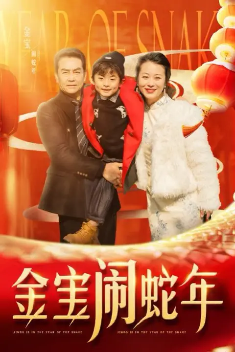 《金宝闹蛇年》封面