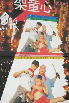 《绑架童心》封面