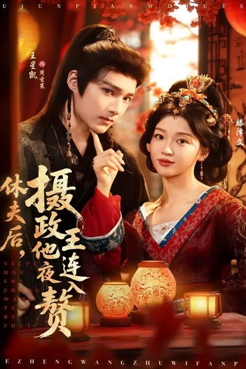 《休夫后,摄政王他连夜入赘》封面