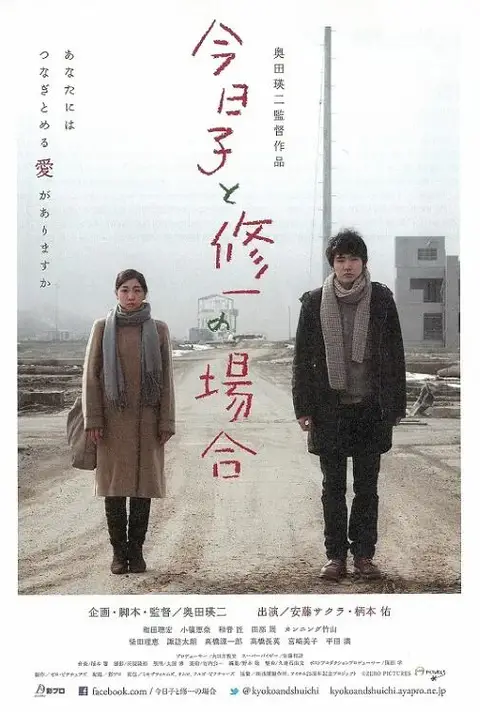 《今日子和修一的故事》封面