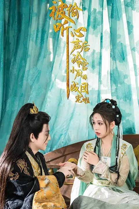 《被偷听心声后冷宫小厨娘成团宠啦》封面